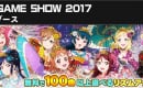 【東京ゲームショウ2017】ラブライブ！スクフェスが最新情報の発表会を生放送！