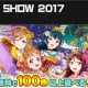 【東京ゲームショウ2017】ラブライブ！スクフェスが最新情報の発表会を生放送！