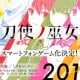 スクエニが「刀使ノ巫女」のスマホ向けアプリ制作決定！