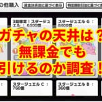 【デレステ】ガチャの天井にいくらかかるの？無課金でも回せるのか調査！