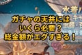 【グラブル】ガチャの天井にはいくら必要？総金額がエグすぎる！