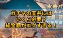 【グラブル】ガチャの天井にはいくら必要？総金額がエグすぎる！