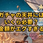 【グラブル】ガチャの天井にはいくら必要？総金額がエグすぎる！