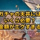 【グラブル】ガチャの天井にはいくら必要？総金額がエグすぎる！