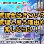 【アナザーエデン】無課金はきつい？無理と思う理由や楽しむコツ！