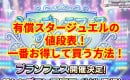 【デレステ】有償スタージュエルの値段表！一番お得して買う方法！