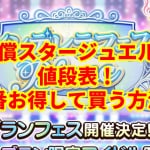 【デレステ】有償スタージュエルの値段表！一番お得して買う方法！