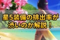 【ドラクエウォーク】ガチャが渋いし星5装備が出ない！？ふくぶきが当たるのか解説！