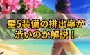 【ドラクエウォーク】ガチャが渋いし星5装備が出ない！？ふくぶきが当たるのか解説！