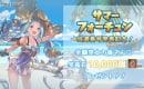 【グラブル】「サマーフォーチュン」交換おすすめ報酬はどれ？選ぶべき交換先まとめ！