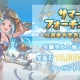 【グラブル】「サマーフォーチュン」交換おすすめ報酬はどれ？選ぶべき交換先まとめ！