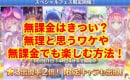【プリコネ】無課金はきつい？無理と思うワケや無課金でも楽しむ方法！