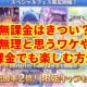 【プリコネ】無課金はきつい？無理と思うワケや無課金でも楽しむ方法！