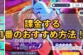 【プロセカ】課金する1番のおすすめ方法！お得に購入するクリスタルランキング！