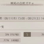 【シノアリス】ガチャの確率がひどい！排出確率がかなりヤバいぞ！