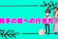 【恋庭】相手の庭への行き方！行けない理由の解決方法！