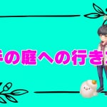 【恋庭】相手の庭への行き方！行けない理由の解決方法！