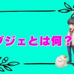 【恋庭】オブジェとは？重複・種類・強化方法・入手方法解説！