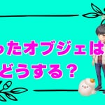 【恋庭】被ったオブジェはどうすれば？おすすめの活用方法解説！